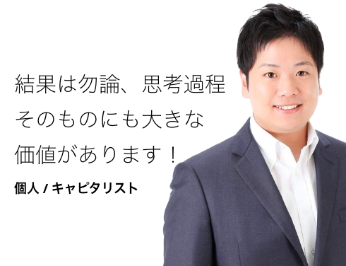 結果は勿論、思考過程そのものにも大きな価値があります！ 個人 / キャピタリスト