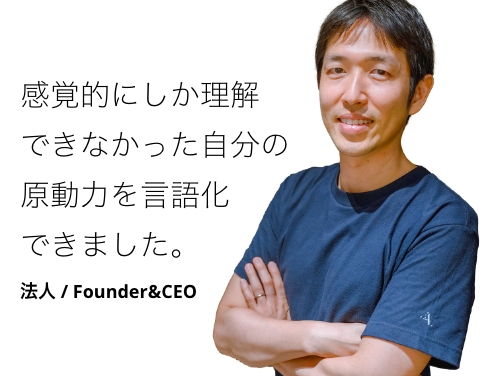 感覚的にしか理解できなかった自分の原動力を言語化できました。 研究所 / 宇宙生物学者